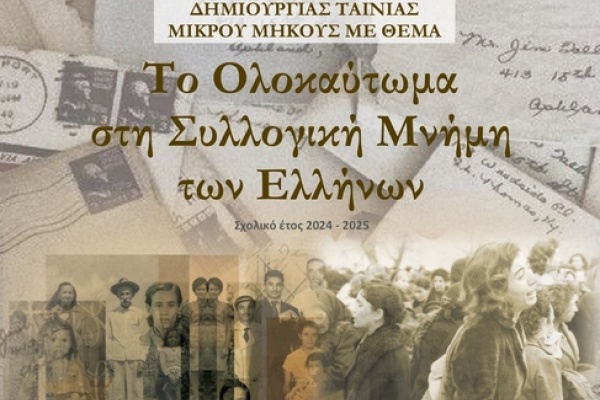 ΜΑΘΗΤΙΚΟΣ ΔΙΑΓΩΝΙΣΜΟΣ ΔΗΜΙΟΥΡΓΙΑΣ ΒΙΝΤΕΟ ΜΕ ΘΕΜΑ «ΤΟ ΟΛΟΚΑΥΤΩΜΑ ΣΤΗ ΣΥΛΛΟΓΙΚΗ ΜΝΗΜΗ ΤΩΝ ΕΛΛΗΝΩΝ» ΣΧΟΛ. ΕΤΟΥΣ 2024-2025