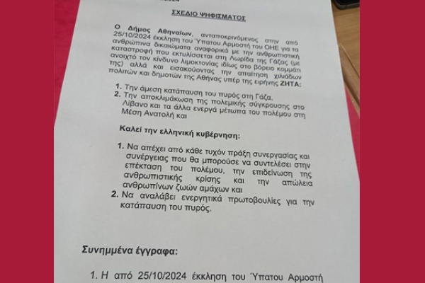 ΑΝΑΡΤΗΣΗ ΓΓ ΚΙΣΕ ΓΙΑ ΤΟ ΨΗΦΙΣΜΑ ΤΟΥ ΔΗΜΟΥ ΑΘΗΝΑΙΩΝ ΓΙΑ ΤΗ ΓΑΖΑ