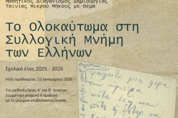 Μαθητικός διαγωνισμός δημιουργίας βίντεο με θέμα «Το Ολοκαύτωμα στη συλλογική μνήμη των Ελλήνων»  σχολ. έτους 2025-2026