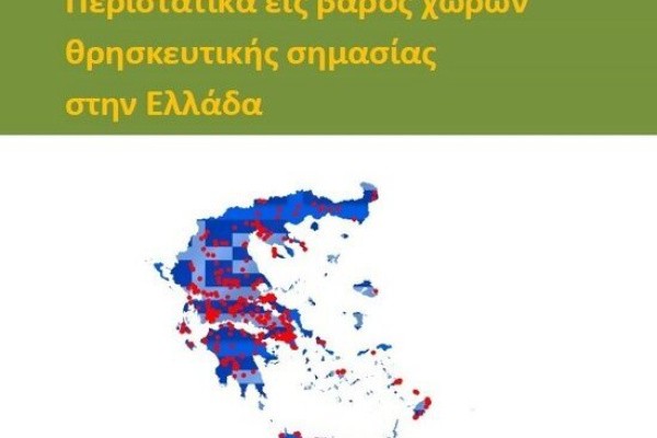 ΕΚΘΕΣΗ ΤΗΣ ΓΓ ΘΡΗΣΚΕΥΜΑΤΩΝ ΓΙΑ ΤΑ ΠΕΡΙΣΤΑΤΙΚΑ ΚΑΤΑ ΧΩΡΩΝ ΘΡΗΣΚΕΥΤΙΚΗΣ ΣΗΜΑΣΙΑΣ ΓΙΑ ΤΟ 2024